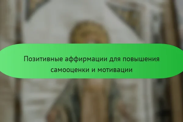 Позитивные аффирмации для повышения самооценки и мотивации
