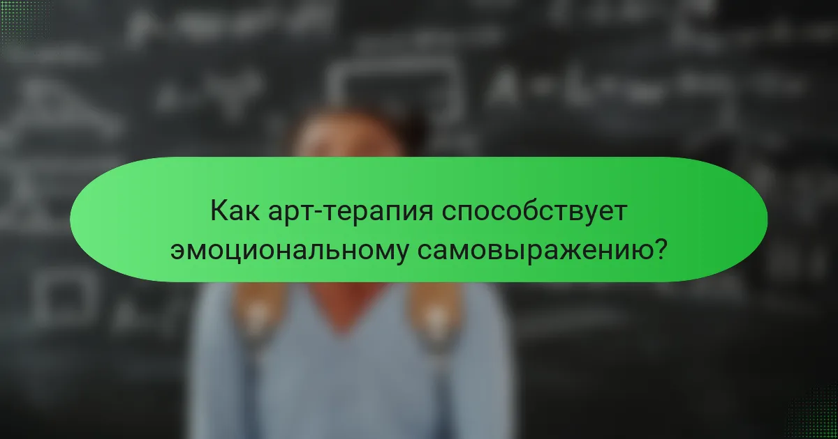 Как арт-терапия способствует эмоциональному самовыражению?