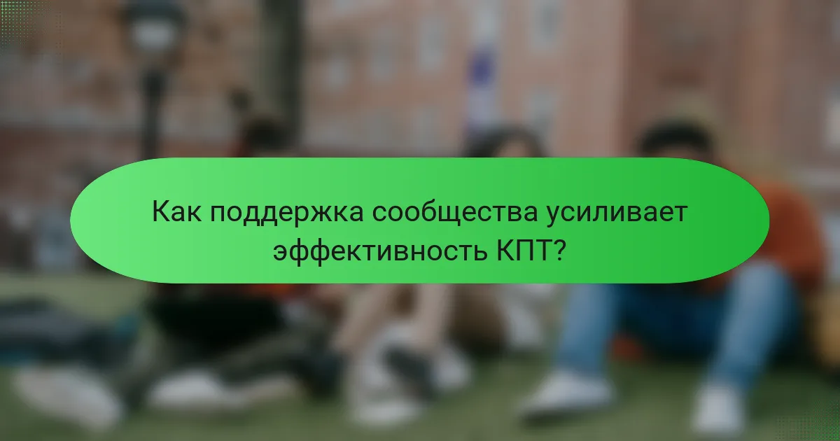 Как поддержка сообщества усиливает эффективность КПТ?