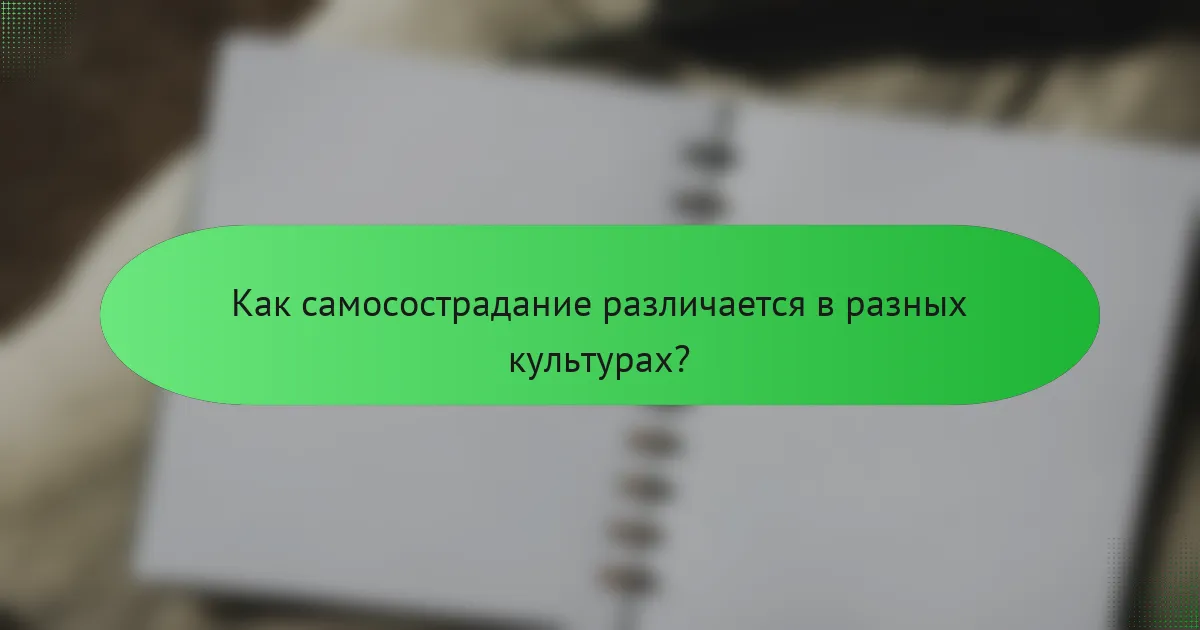Как самосострадание различается в разных культурах?