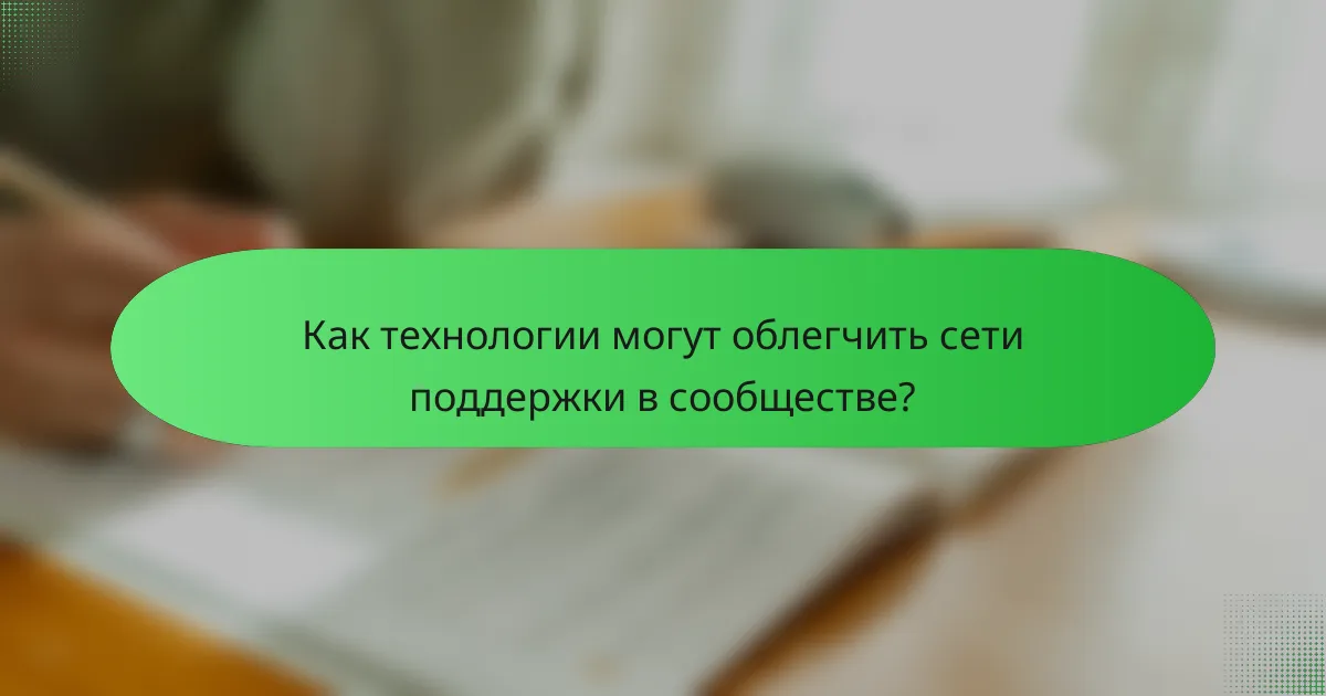 Как технологии могут облегчить сети поддержки в сообществе?
