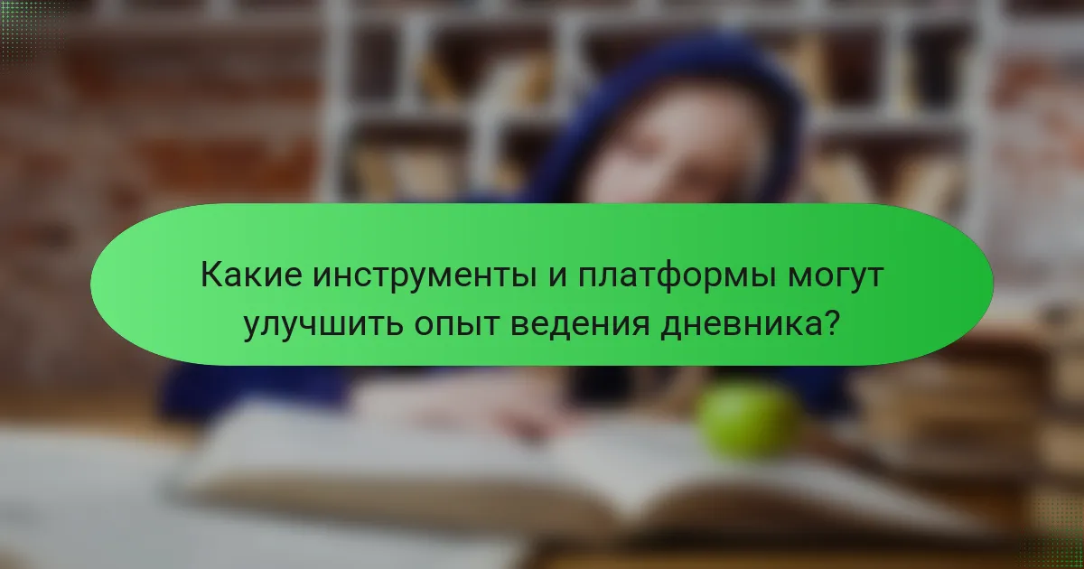 Какие инструменты и платформы могут улучшить опыт ведения дневника?