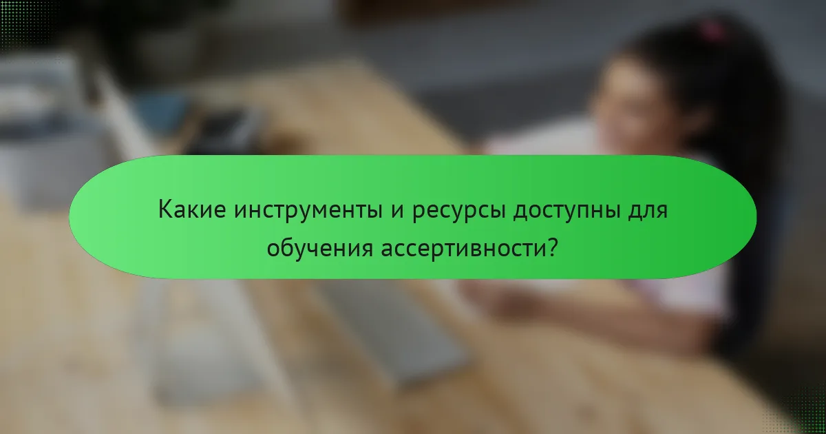Какие инструменты и ресурсы доступны для обучения ассертивности?