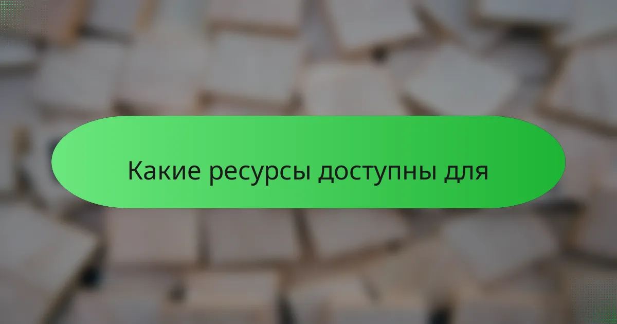 Какие ресурсы доступны для