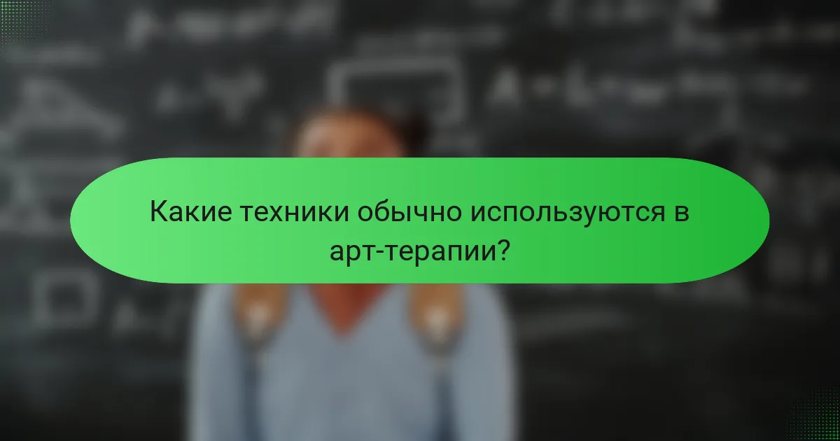 Какие техники обычно используются в арт-терапии?