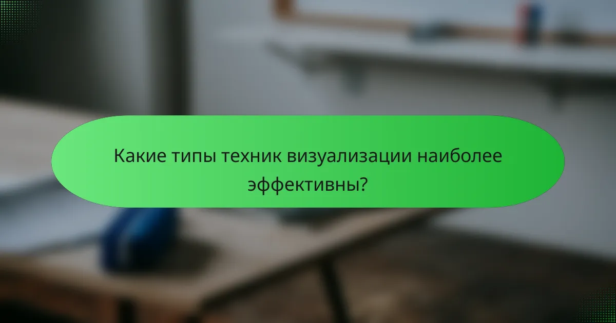 Какие типы техник визуализации наиболее эффективны?