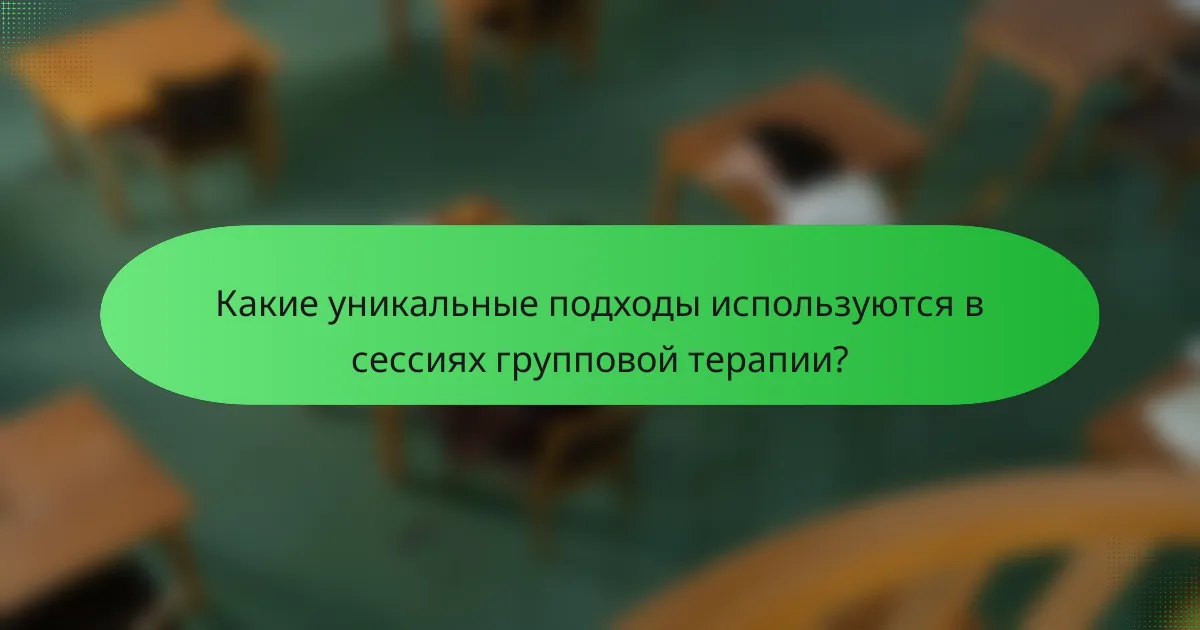 Какие уникальные подходы используются в сессиях групповой терапии?