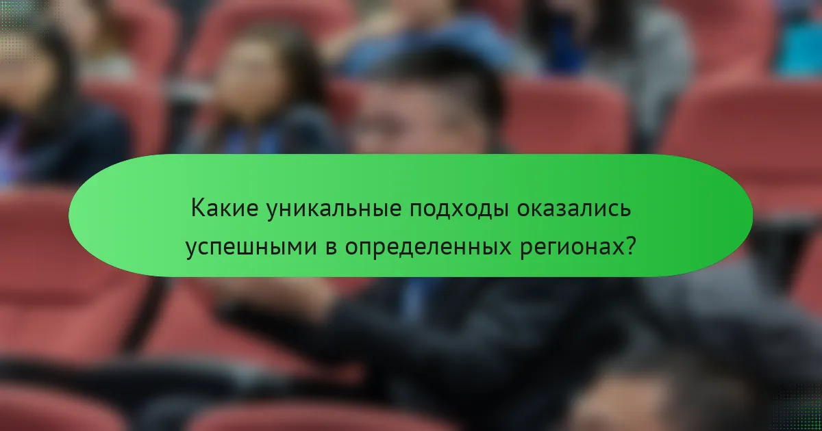 Какие уникальные подходы оказались успешными в определенных регионах?