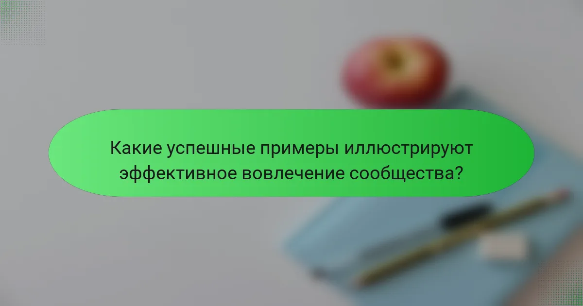 Какие успешные примеры иллюстрируют эффективное вовлечение сообщества?