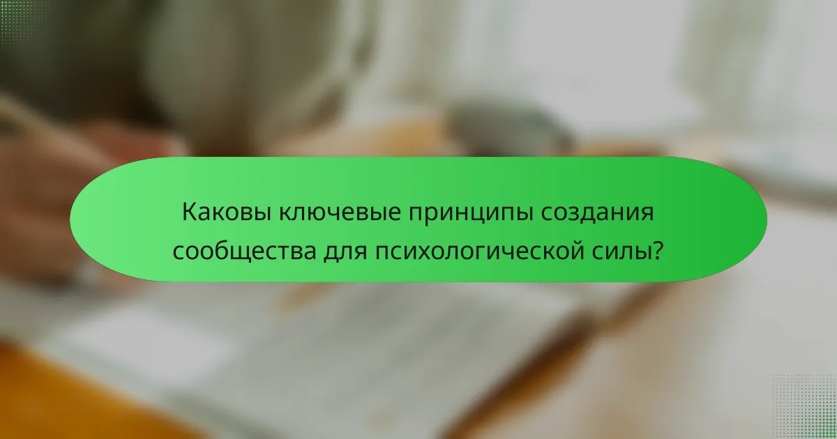 Каковы ключевые принципы создания сообщества для психологической силы?