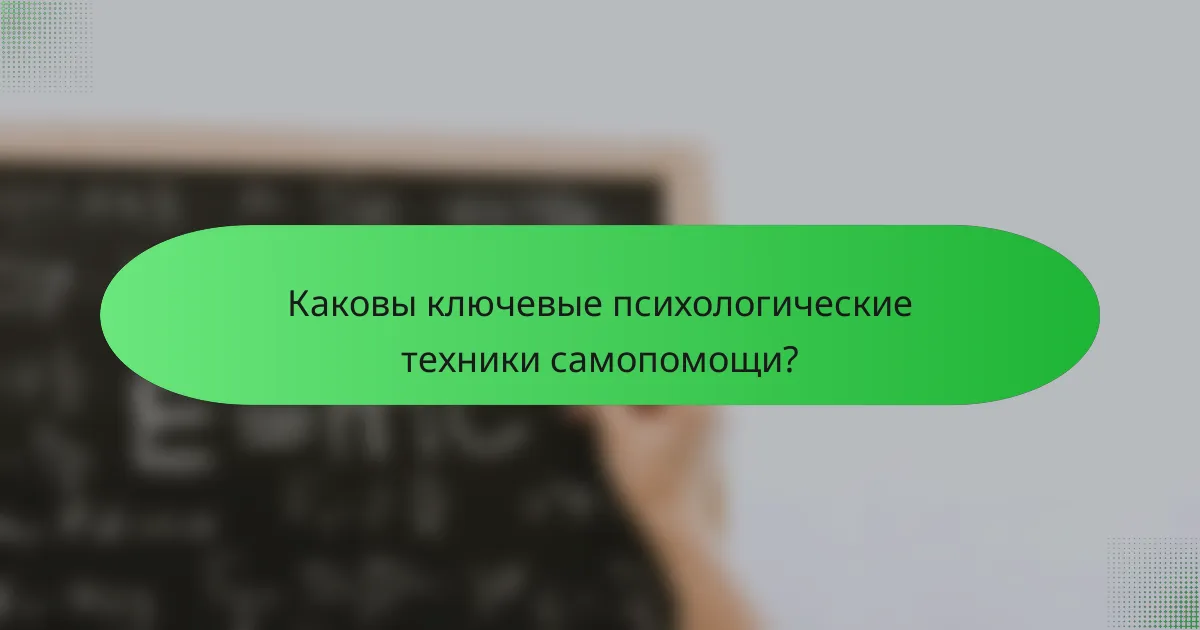 Каковы ключевые психологические техники самопомощи?