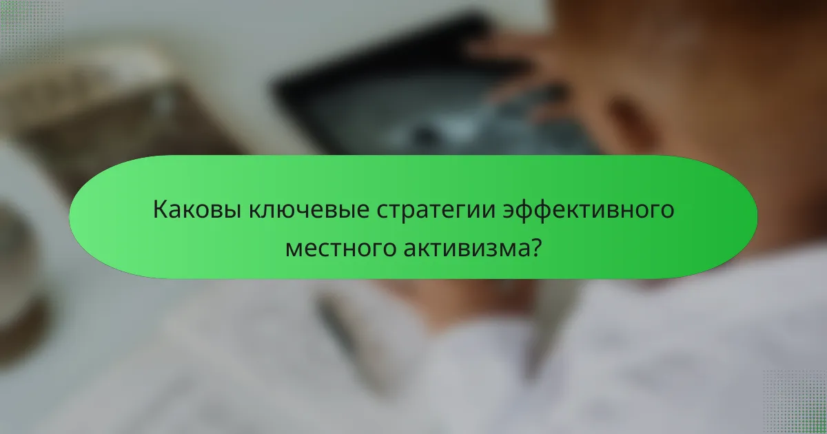 Каковы ключевые стратегии эффективного местного активизма?
