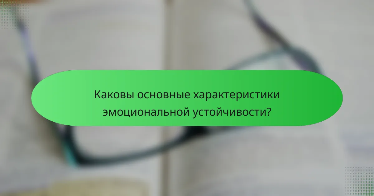 Каковы основные характеристики эмоциональной устойчивости?