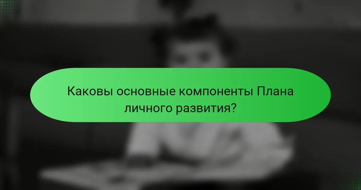 Каковы основные компоненты Плана личного развития?