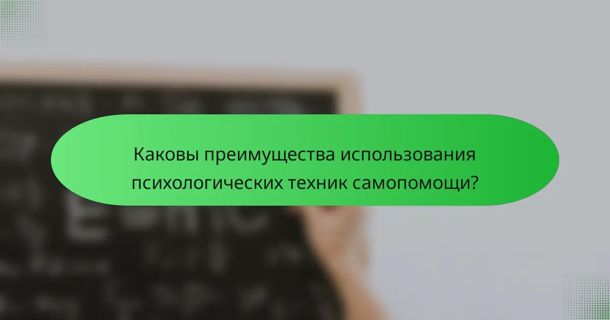 Каковы преимущества использования психологических техник самопомощи?